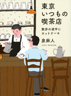 東京いつもの喫茶店