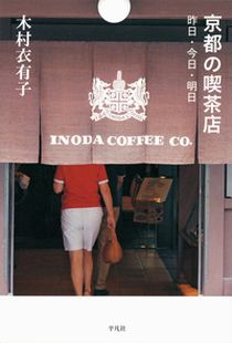 京都の喫茶店