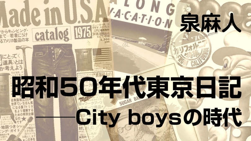 泉麻人「昭和50年代東京日記──City boysの時代」