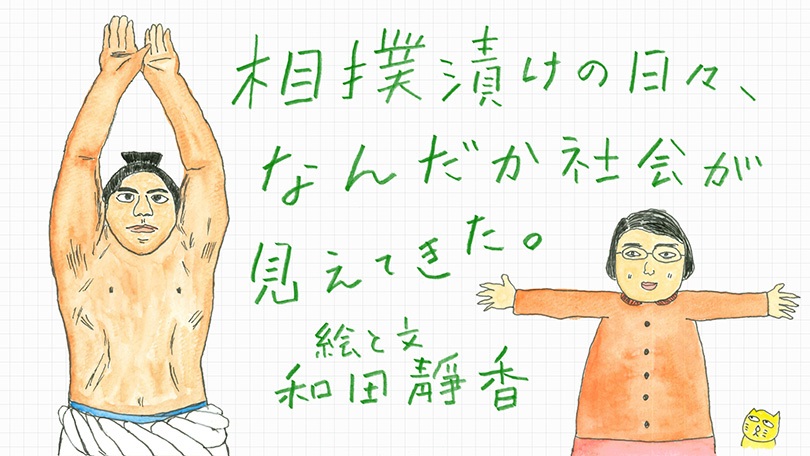 和田靜香「相撲漬けの日々、なんだか社会が見えてきた。」