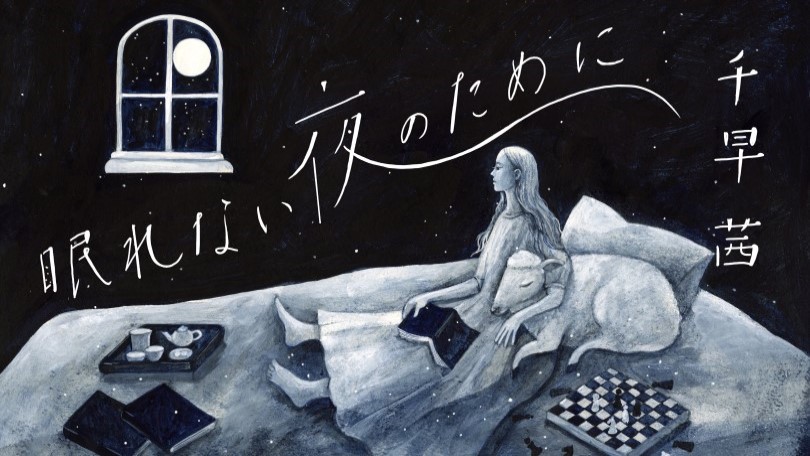 千早茜「眠れない夜のために」