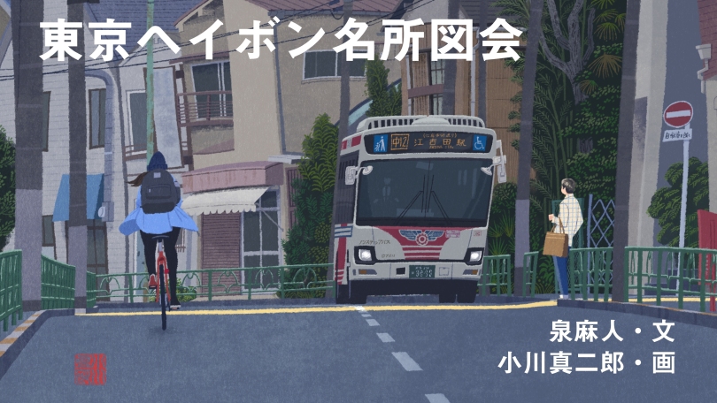 東京ヘイボン名所図会