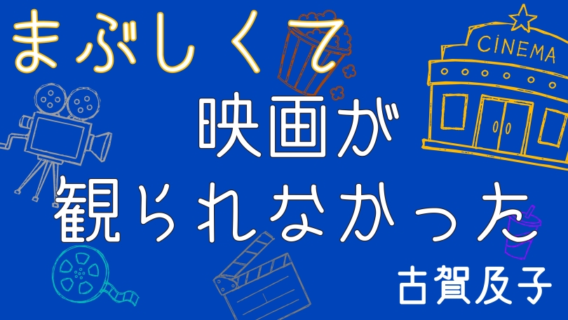 まぶしくて映画が観られなかった