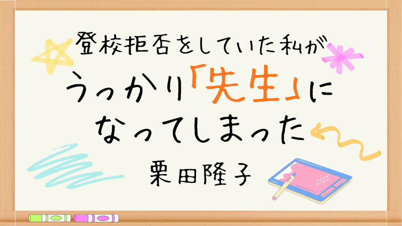 登校拒否をしていた私がうっかり「先生」になってしまった